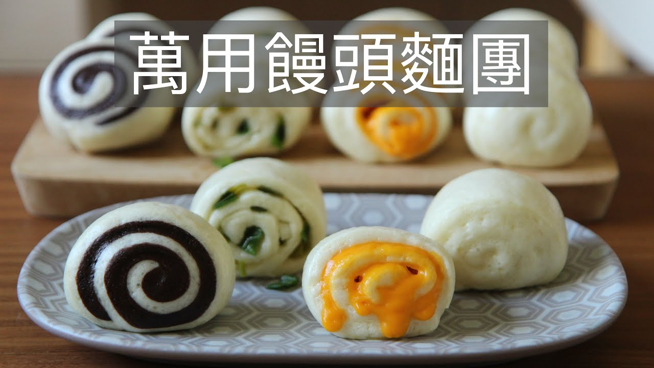 萬用饅頭麵團 四種口味一次搞定 steamed bun