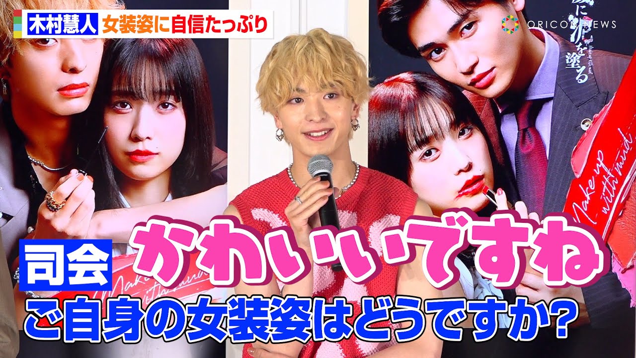 FANTASTICS木村慧人、自身の女装姿に自信満々　メンバーからも褒められ喜び「綺麗だねって」　ドラマ『顔に泥を塗る』囲み取材会