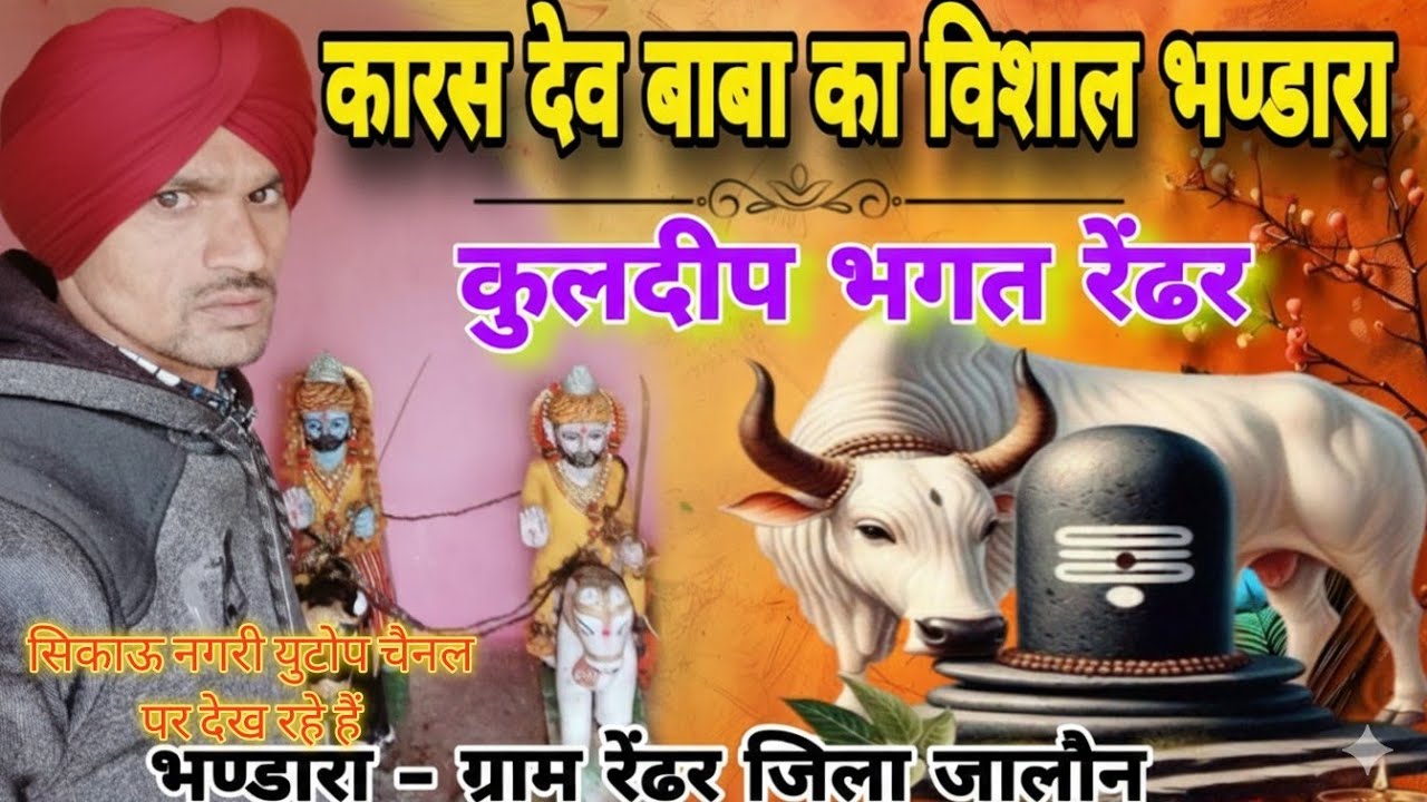 अमरसिंह गोटिया महारगपुरा भात कि गोट रेढर में कुलदीप भगत जी के यहा 