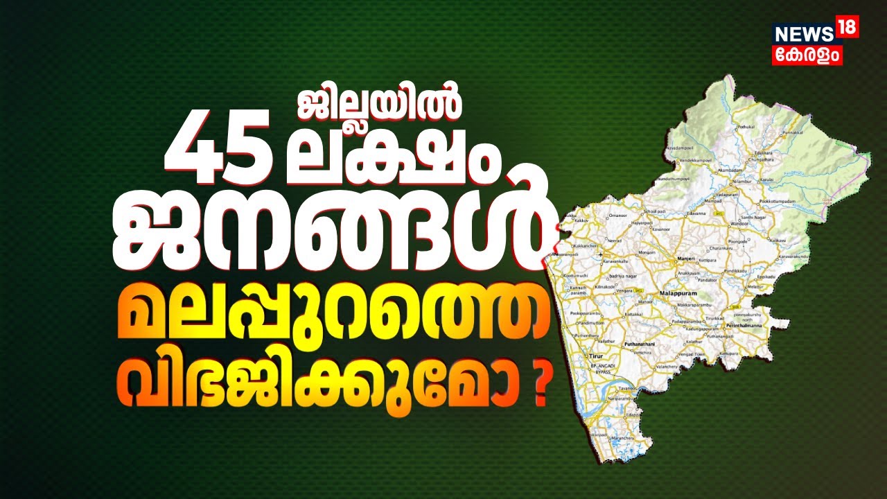 ജില്ലയിൽ 45 ലക്ഷം ജനങ്ങൾ; മലപ്പുറത്തെ വിഭജിക്കുമോ ? | Malappuram Divide | Samasta | CM Pinarayi