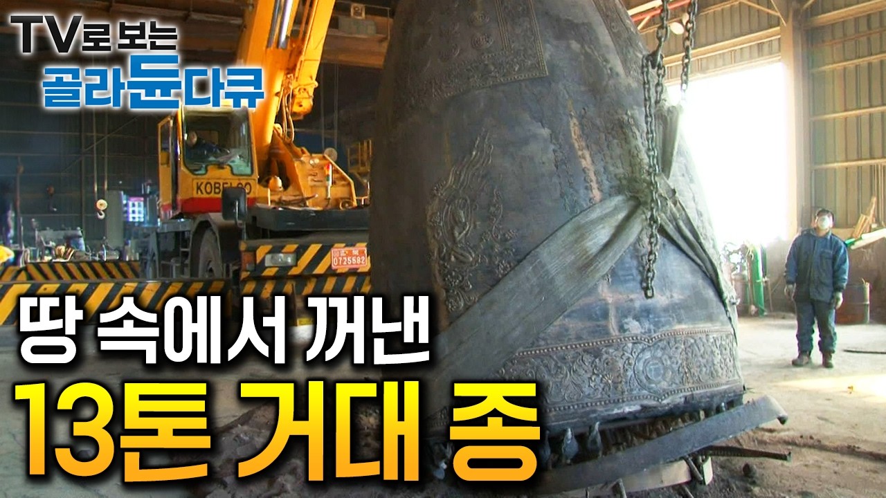 ‘높이 3미터, 무게 13톤’ 건설기계 동원해 겨우 끌어올린 거대한 종｜천년 역사 한국 범종의 탄생 과정｜경력 50년 장인의 범종 공장｜골라듄다큐｜#골라듄다큐