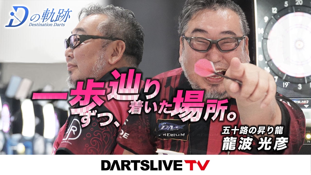 【一歩ずつ、辿り着いた場所。龍波光彦 - Dの軌跡】シリーズ最新作は公式WEBとアプリで配信！