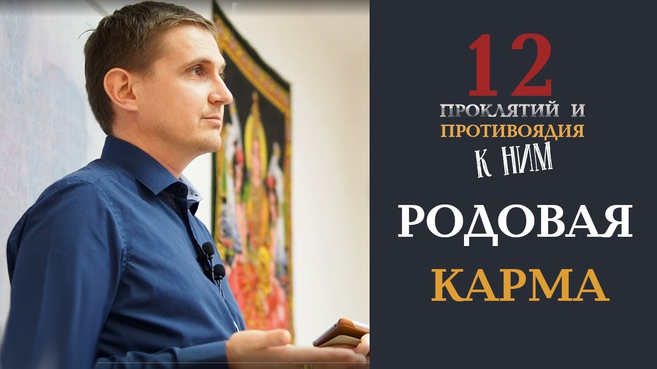 Родовая карма | Дмитрий Пономарев (12 проклятий предков)