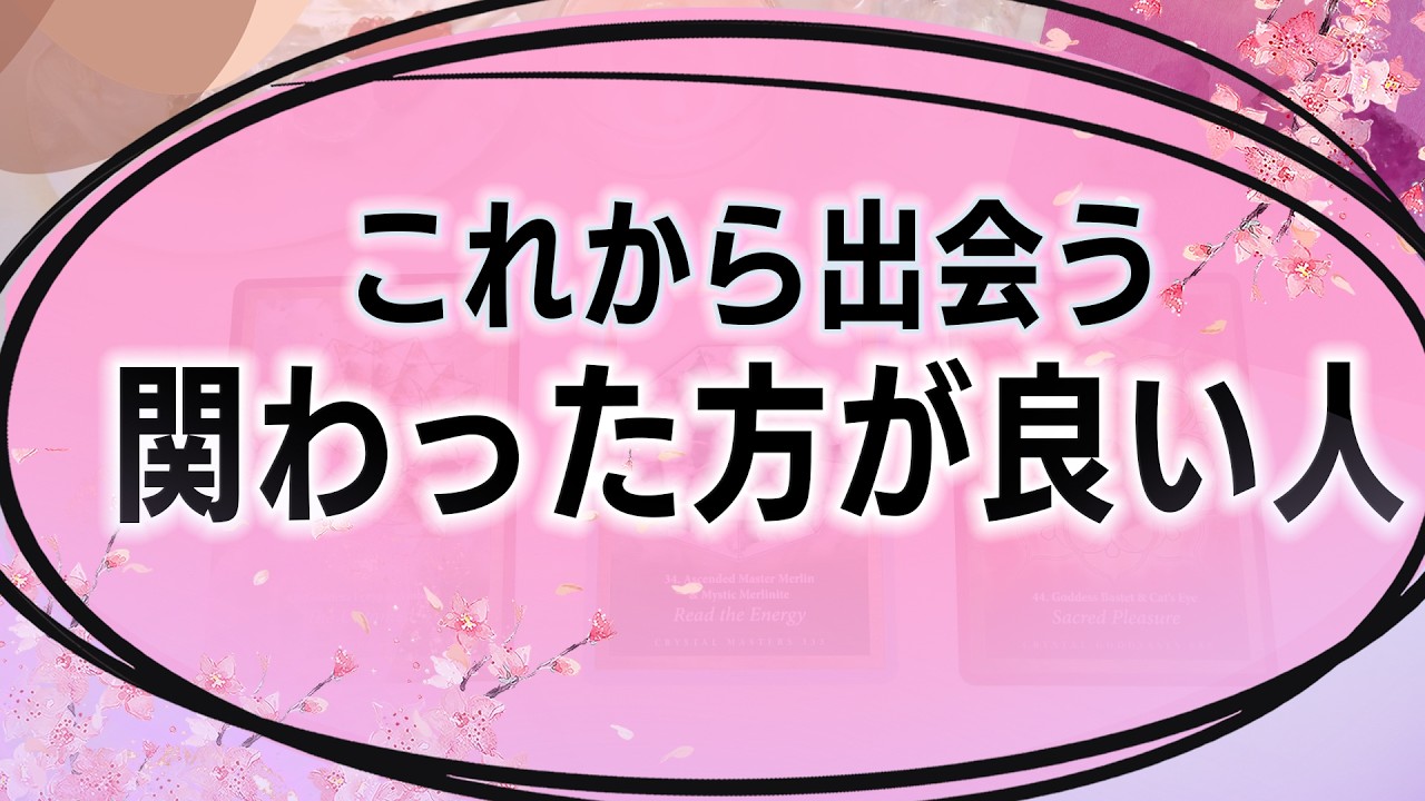 【タロット占い】人間関係全般。関係深めた方が良いのはどんな人？