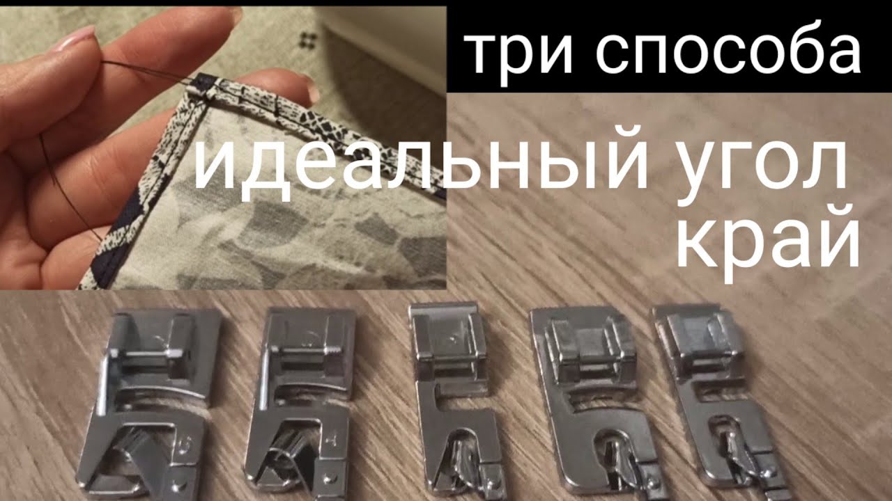 Лапка рубильник, подгибка края - Мастер класс