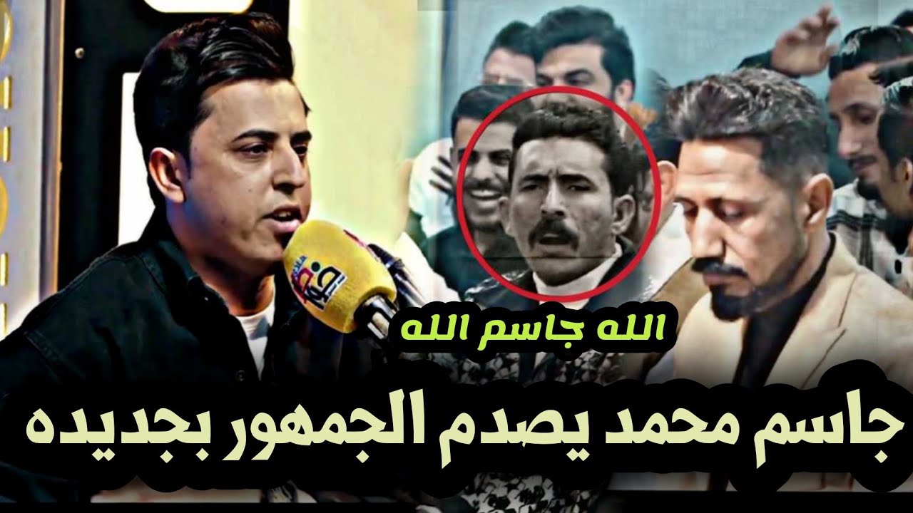 بس بوجه الأبيض ماطلعتي/ شسويت بالجمهور؟ الله اكبر قصائد كبيرة اسمعوا إبداع الشاعر جاسم محمد /خواطر