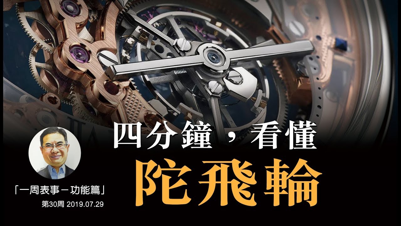 【一周表事 - 功能篇】#9 陀飛輪