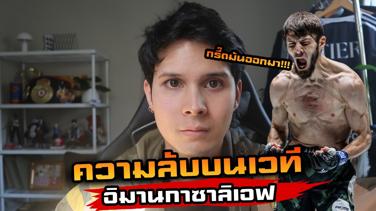 เผยจุดอ่อน อิมานกาซาลีเอฟ ที่ถูกมองข้าม