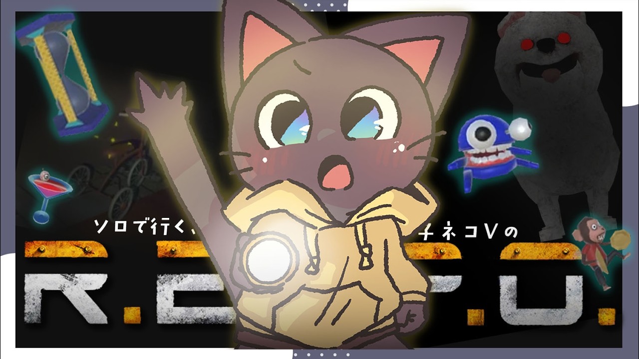 【配信】ソロREPO！！息抜きにちょ～～～っとあそばせて！配信20260315【R.E.P.O.】