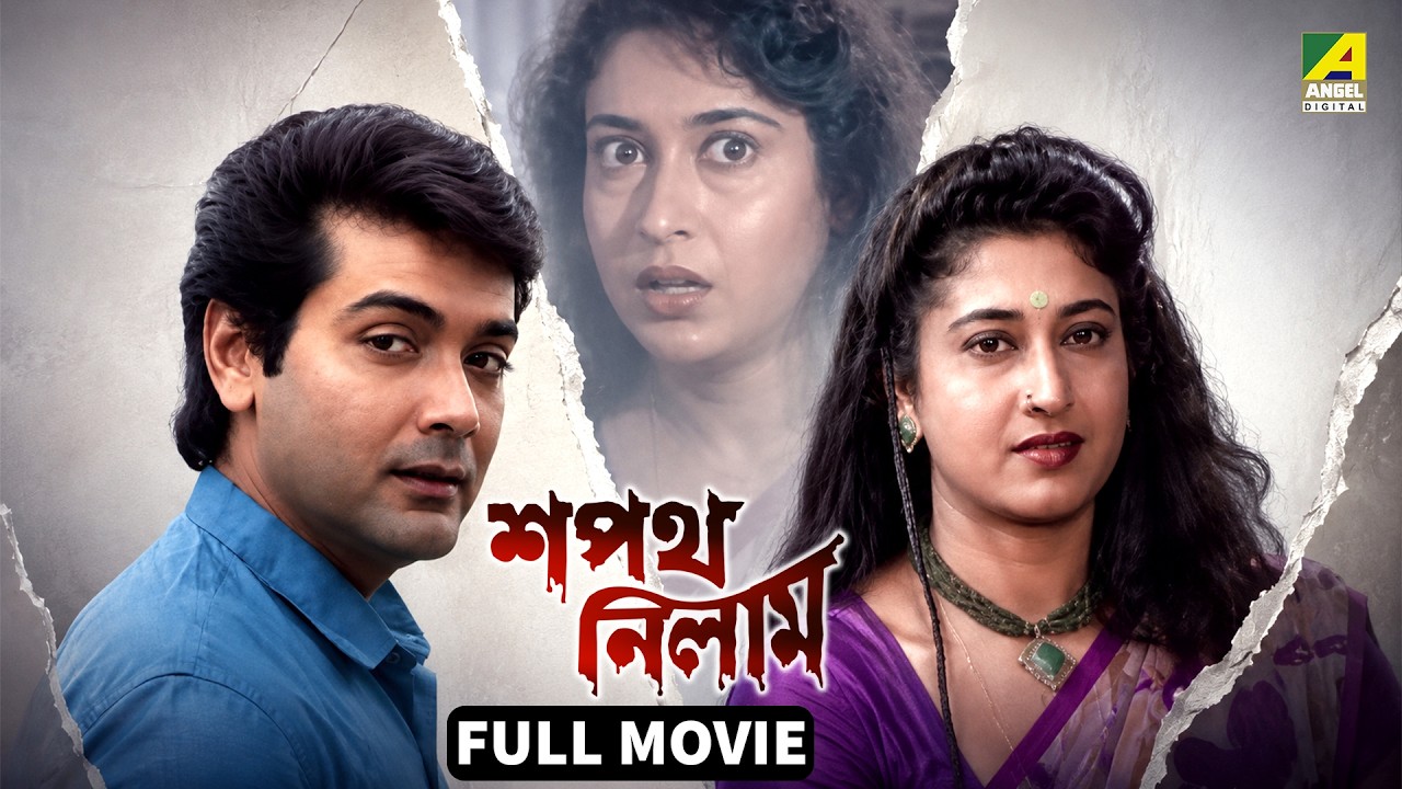 Sapath Nilam | শপথ নিলাম | Bengali Movie | English Subtitle | Prosenjit, Ranjit Mallick, Satabdi Roy