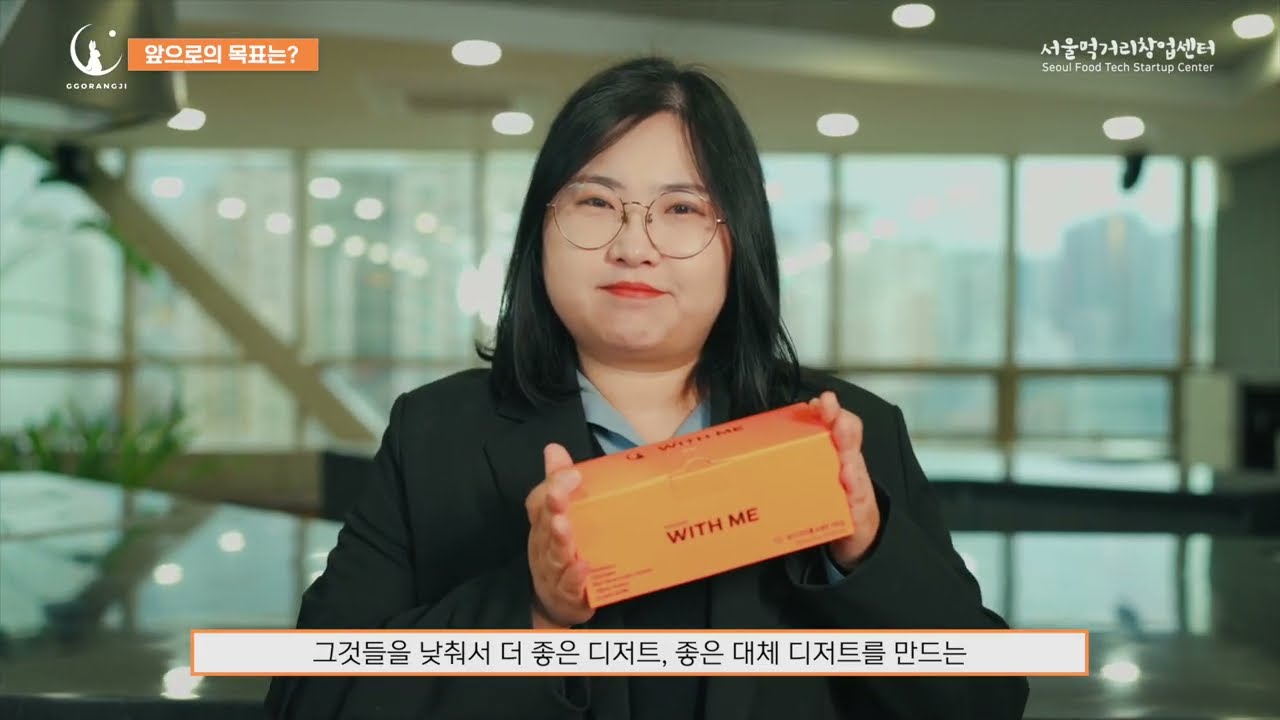 [서울먹거리창업센터] 입주사 소개｜건강한 단맛의 혁신! 꼬랑지마카롱 김유리 대표