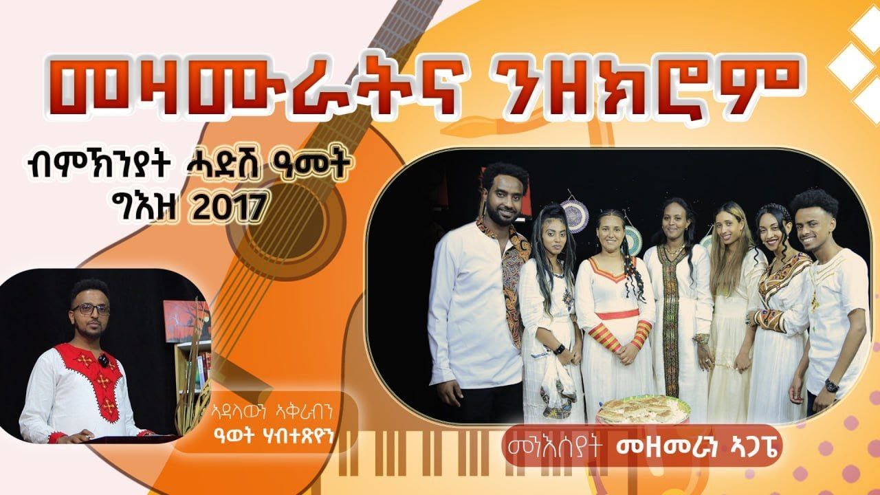 ብምኽንያት ሓድሽ ዓመት ግእዝ 2017 ዝተዳለወ ፉሉይ መደብ መዛሙራትና ንዘክሮም 3ይ ክፋል