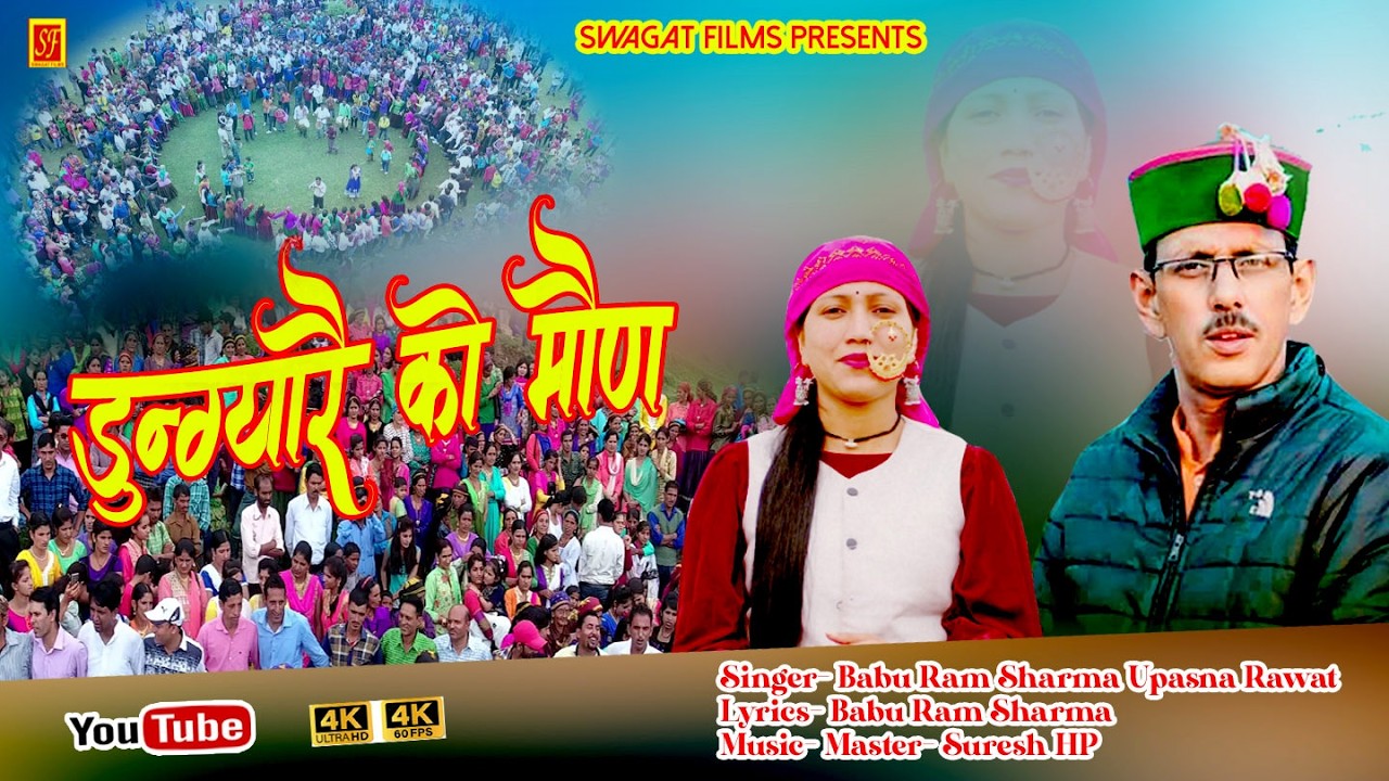 Последняя песняDungyareK#Maun#Babu Ram Sharma Upasna RawatTrendin Jaunsari Garhwali Uttarakhand song