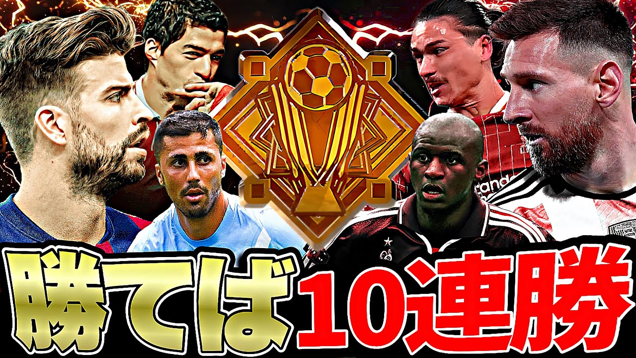 10連勝バッチ獲ってみた【eFootball2026アプリ】