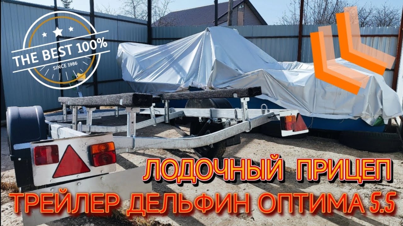 Лодочный прицеп ТРЕЙЛЕР ДЕЛЬФИН ОПТИМА 5.5