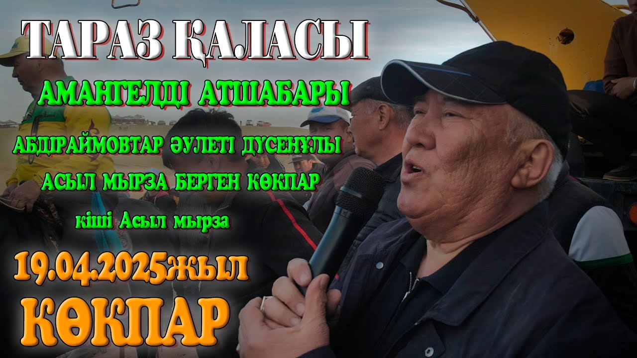 Тараз қаласы Амангелді атшабары Абдіраймовтар әулеті Дүйсенұлы Асыл мырзаның елден бата алу көкпары!