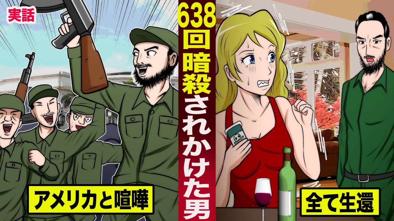 【実話】６３８回暗殺されかけた...キューバの英雄。アメリカに喧嘩を売り...全て生還。