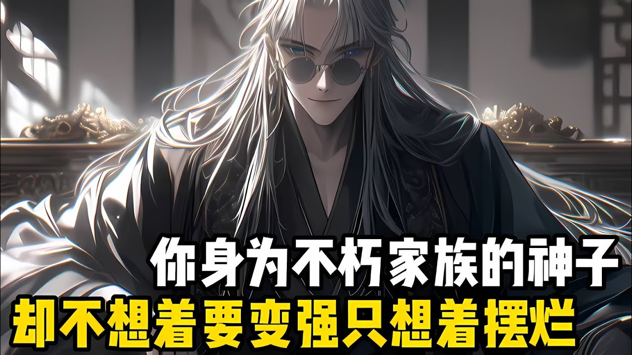 你身爲不朽傢族的神子，不想着怎麽強勢碾壓同代天驕，卻隻想着擺爛摸魚不問世事，可那些氣運之子偏偏喜歡在你面前裝逼#漫画 #小说 #玄幻