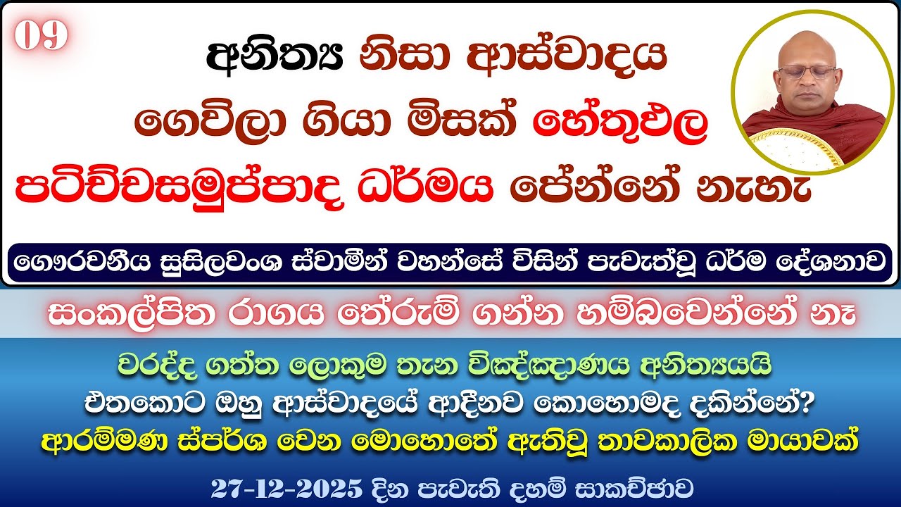 27/12/25 9 මාපලගම සුසිලවංශ හිමි |අනිත්‍ය කියන අයට චතුරාර්ය සත්‍ය අවබෝධ වෙන්නෙත් නැහැ |ආස්වාදයේ ආදීනව