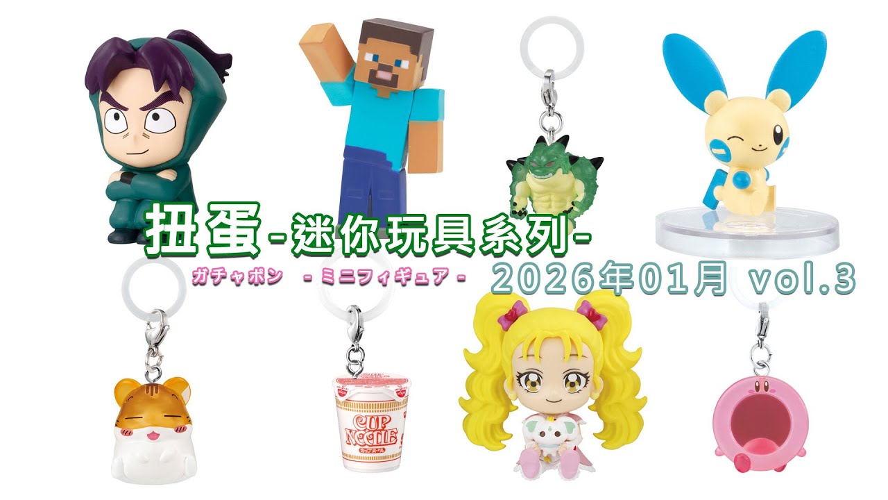 扭蛋-迷你玩具系列-  2026年1月  vol.3/ガチャポン   -ミニフィギュア- 2026年1月  vol.3/