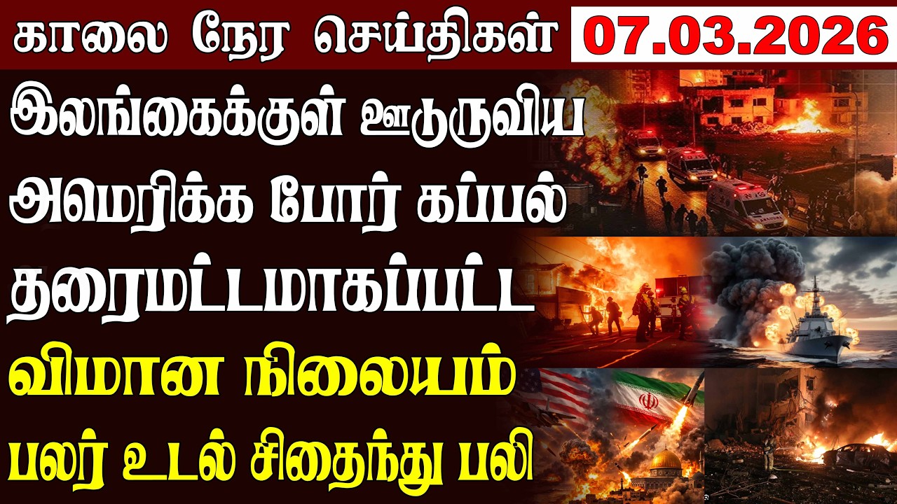 இன்றைய முக்கிய செய்திகள் | 07.03.2026 | மையம் | Morning News 🗞 | Maiyam Media #worldnewstamil