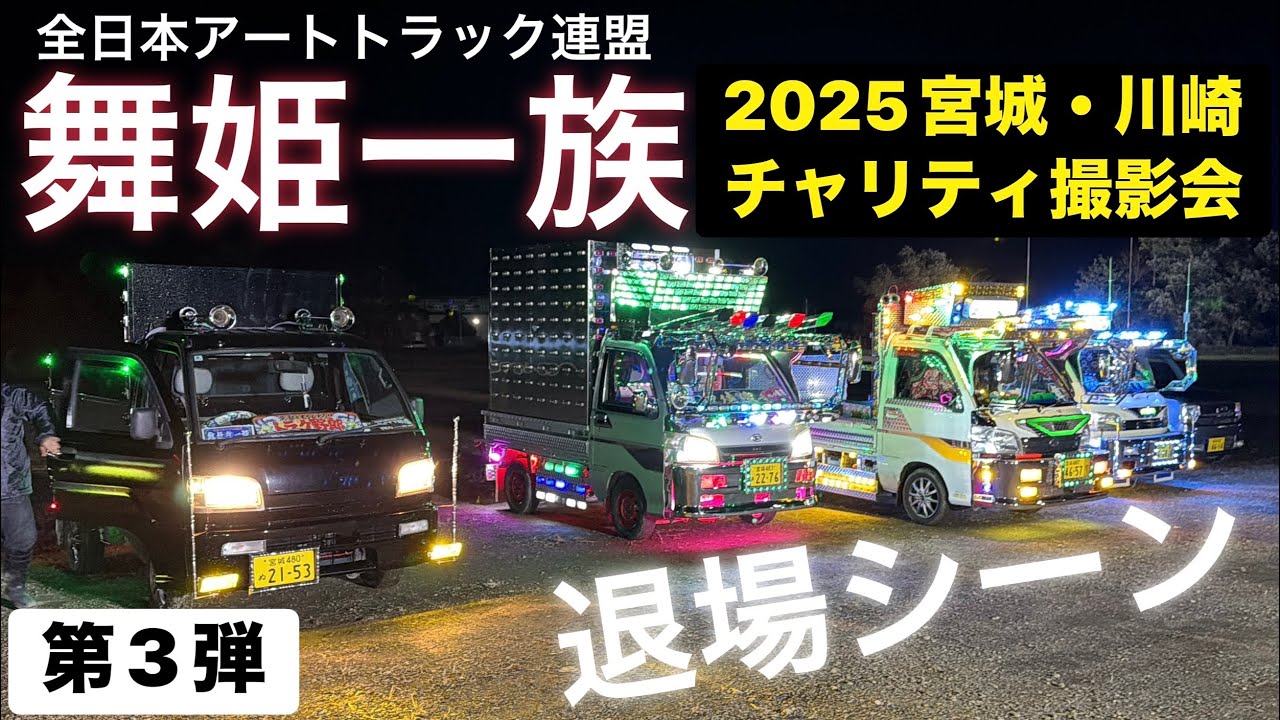 【第3弾】退場・ナイトシーン　2025 舞姫一族チャリティ撮影会in宮城・川崎 デコトラ・トラック野郎