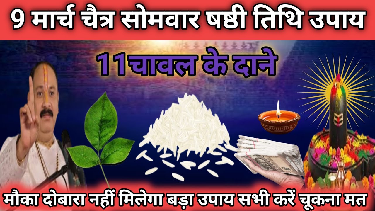9 मार्च चैत्र सोमवार षष्टी तिथि के दिन 11 चावल के दाने वाला उपाय जरुर करें | pandit pradeep mishra🙏