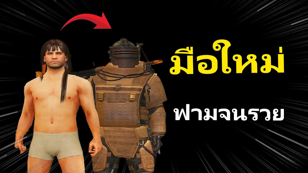 คู่มือการเล่น และการฟามจากคนจนสู่คนรวย | Metro Royale