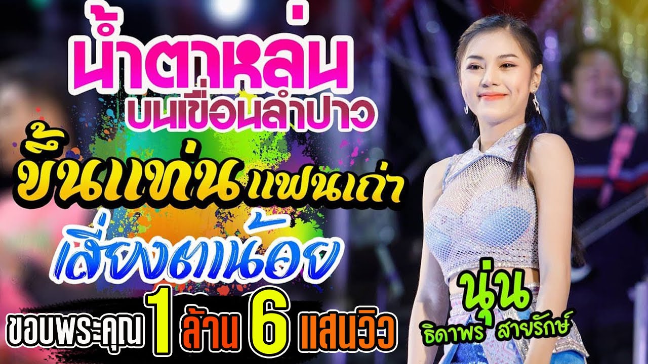 น้ำตาหล่นบนเขื่อนลำปาว เคียวยืน1 เสี่ยงตาน้อย ตาฮักน้อ กระถินคืนถิ่น | นุ่น ธิดาพร