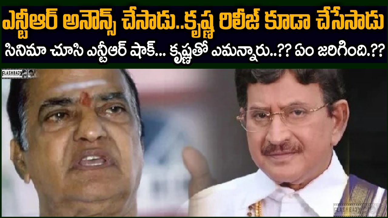 ఎన్టీఆర్ అనౌన్స్ చేసిన సినిమా కృష్ణ చేసి రిలీజ్ కూడా చేసాడు.. సినిమా చూసి ఎన్టీఆర్ రియాక్షన్  NTR FB