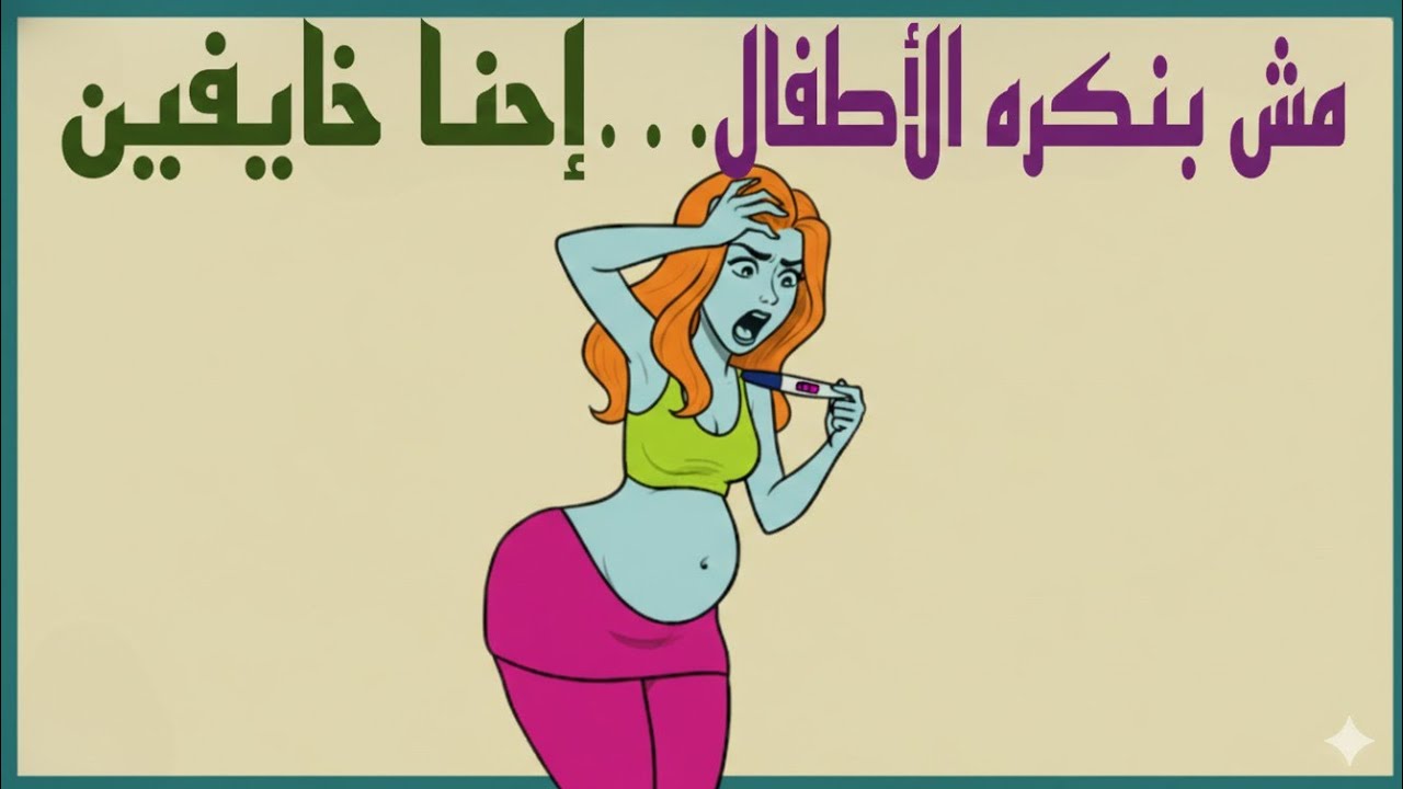 لماذا تُثير فكرة إنجاب الأطفال قلق النساء في العصر الحديث