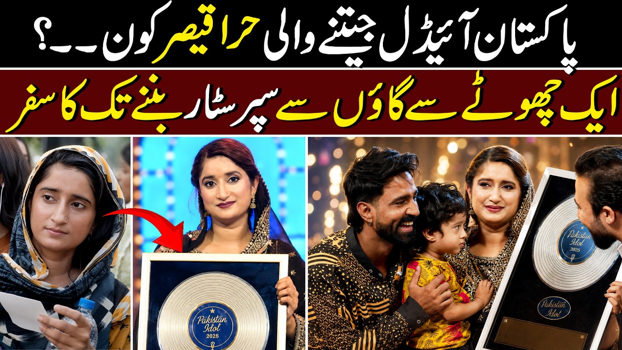 Who Is Hira Qaiser..? From Village Girl to Pakistan Idol 2026 Winner || Hira Qaiser&rsquo;s Untold Story