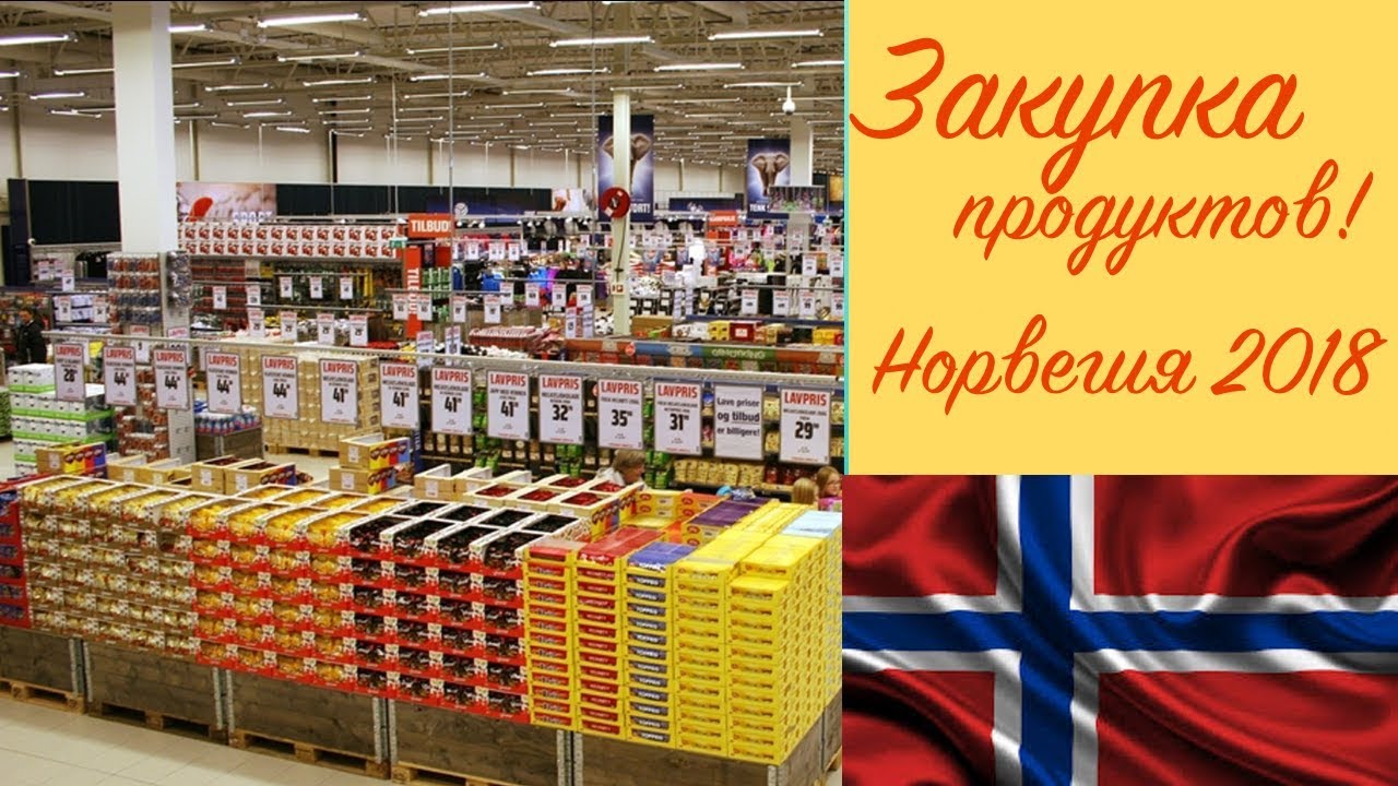 Закупка продуктов! Чек на 180 евро! 🇳🇴 Норвегия - Тронхейм - Март 2018!✌🏻