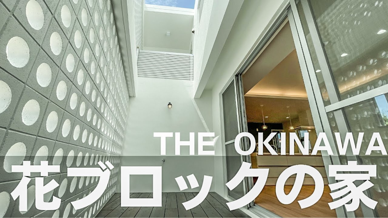 【沖縄の新築戸建て】沖縄のデザイナー設計士さんが作る花ブロックが素敵なお家