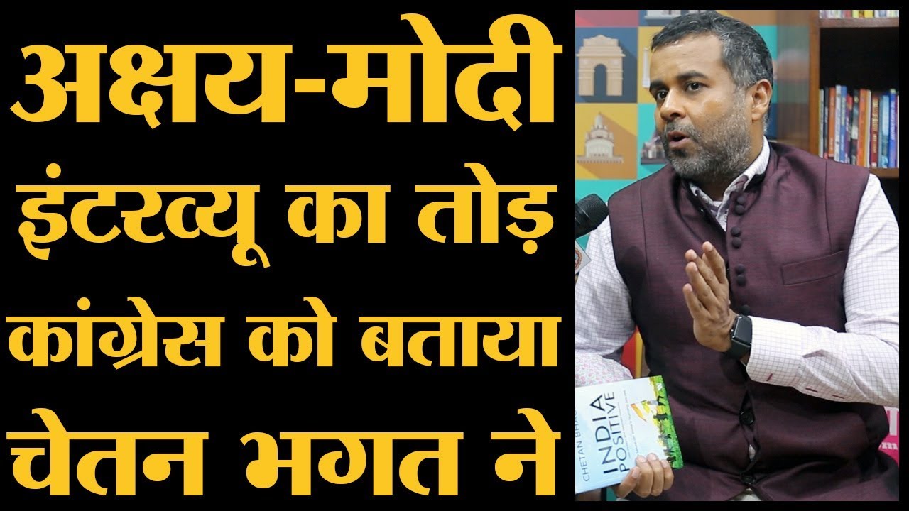 Chetan Bhagat ने BJP के राष्ट्रवाद को 'डंडामार' क्यों कहा ?  Full Interview | India Positive