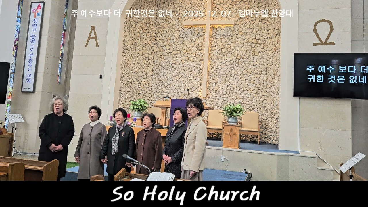 주 예수보다 더  귀한것은 없네 -  2025. 12. 07.  안동소호리 교회 임마누엘 찬양대, 오후 찬양,  #찬양, #중창단,