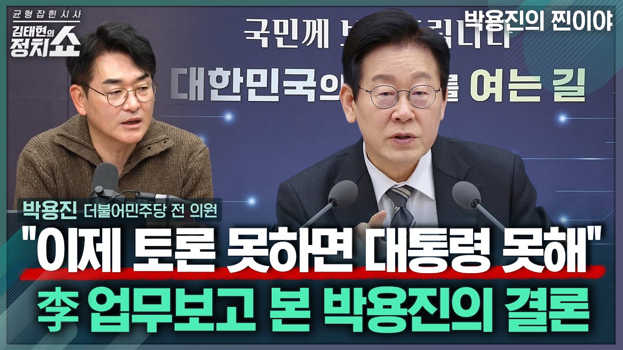 [김태현의 정치쇼] 박용진 