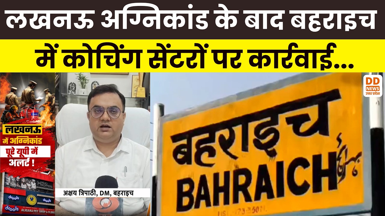 लखनऊ अग्निकांड के बाद बहराइच में कोचिंग सेंटरों पर कार्रवाई | Lucknow Aliganj Coaching Center Fire