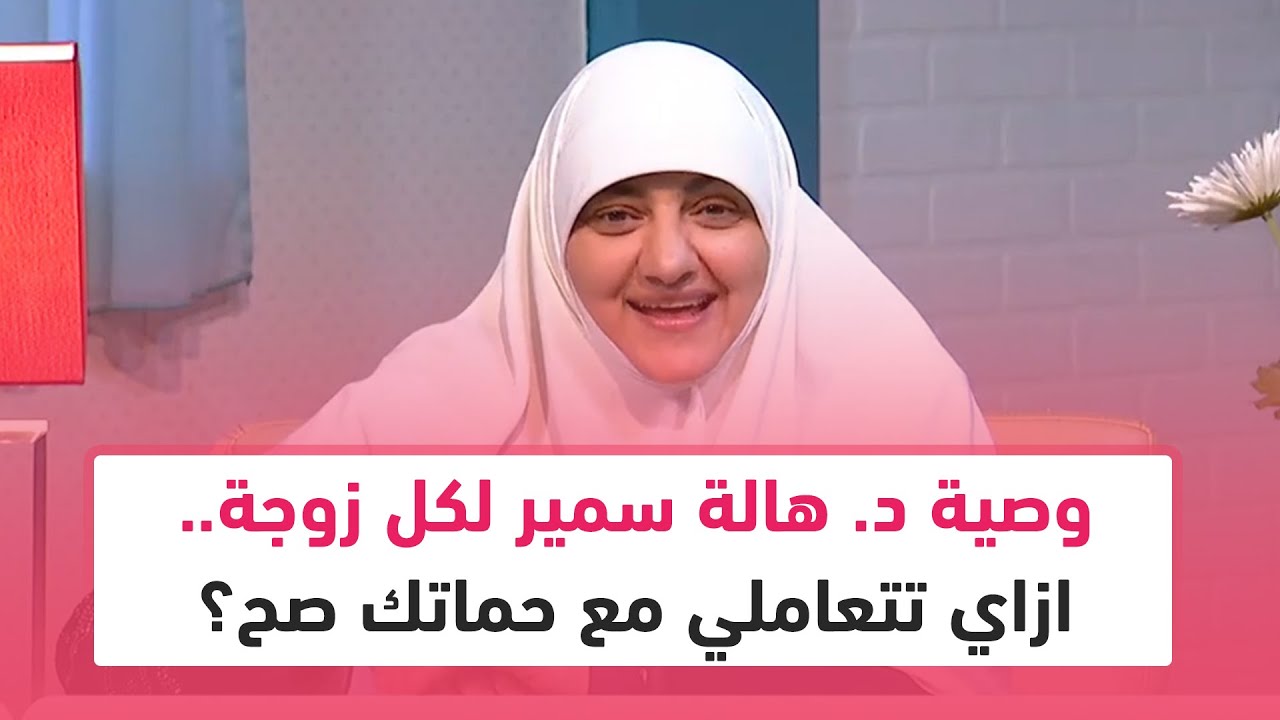 وصية د. هالة سمير لكل زوجة.. ازاي تتعاملي مع حماتك صح؟