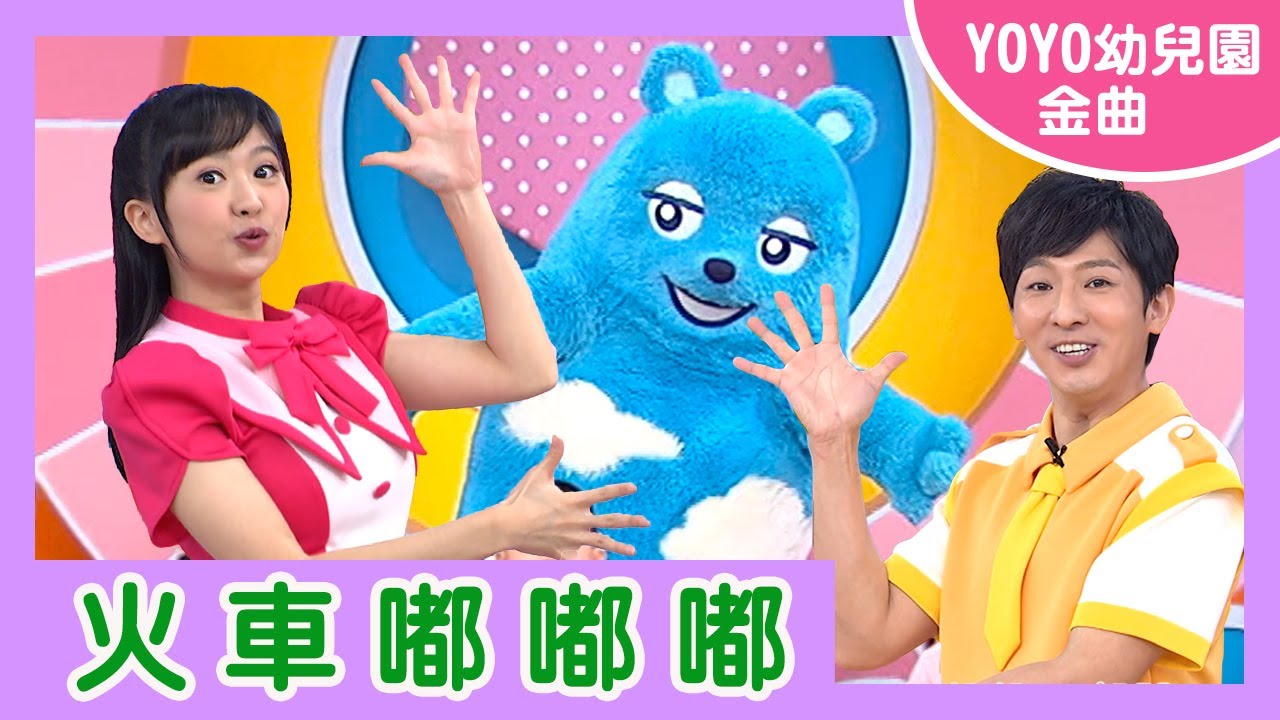 【火車嘟嘟嘟】｜安特幼兒園｜卡通明星 阿倍野熊｜2023.04.25