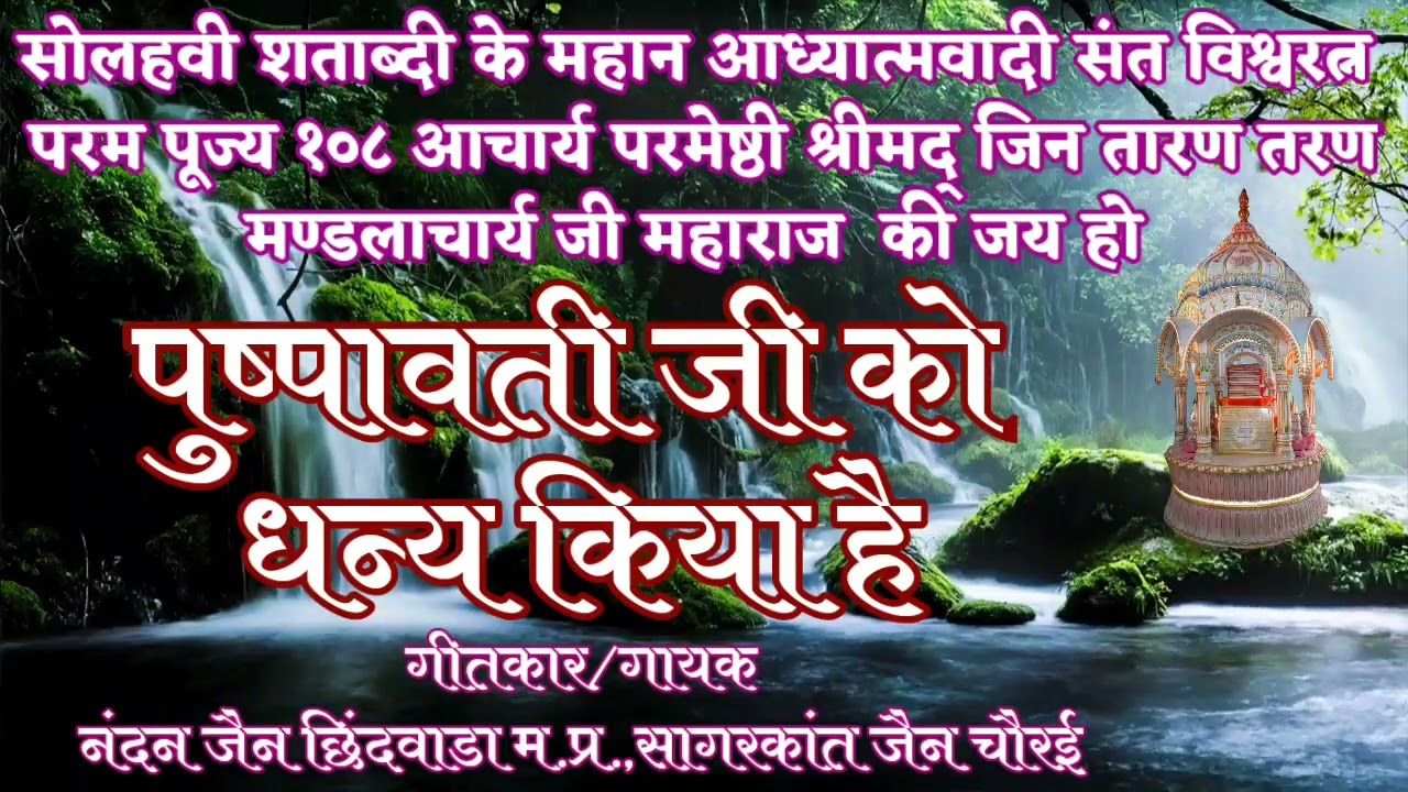 #पुष्पावती जी को धन्य किया है#तारण जयंती भजन#तारण तरण#तारण पंथ भजन#स्वर नंदन जैन सागरकांत जैन