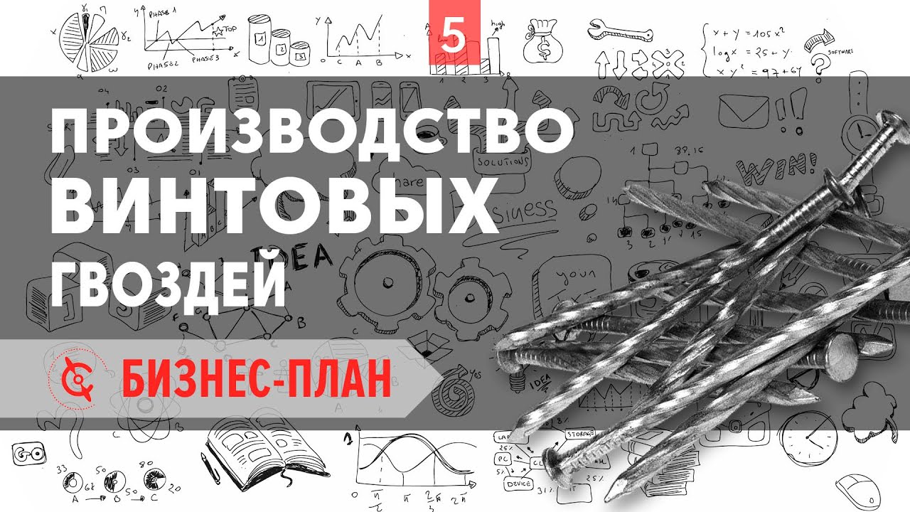 Производство винтовых гвоздей - Бизнес -план