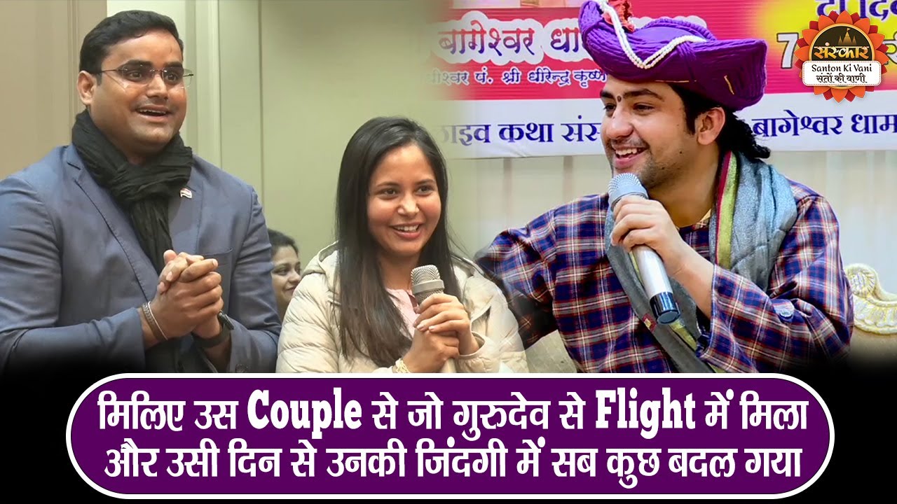 मिलिए उस Couple से जो गुरुदेव से Flight में मिला और उसी दिन से उनकी जिंदगी में सब कुछ बदल गया