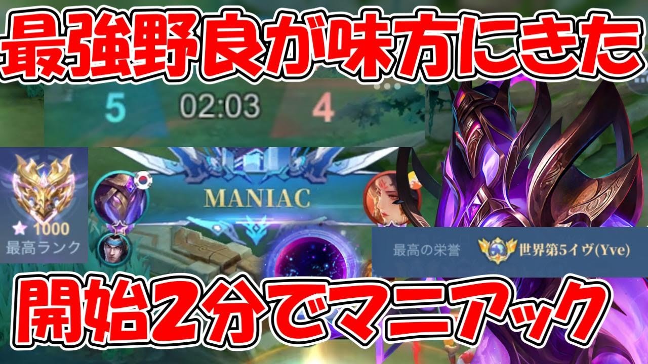【モバレ-世界5位イヴ】レベル４でマニアック？火力の出し方が上手すぎる！