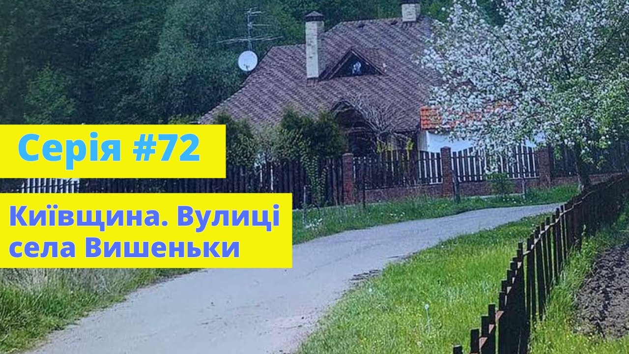Серія #72. Київщина. Співає мені моя вулиця. Вулиці села Вишеньки