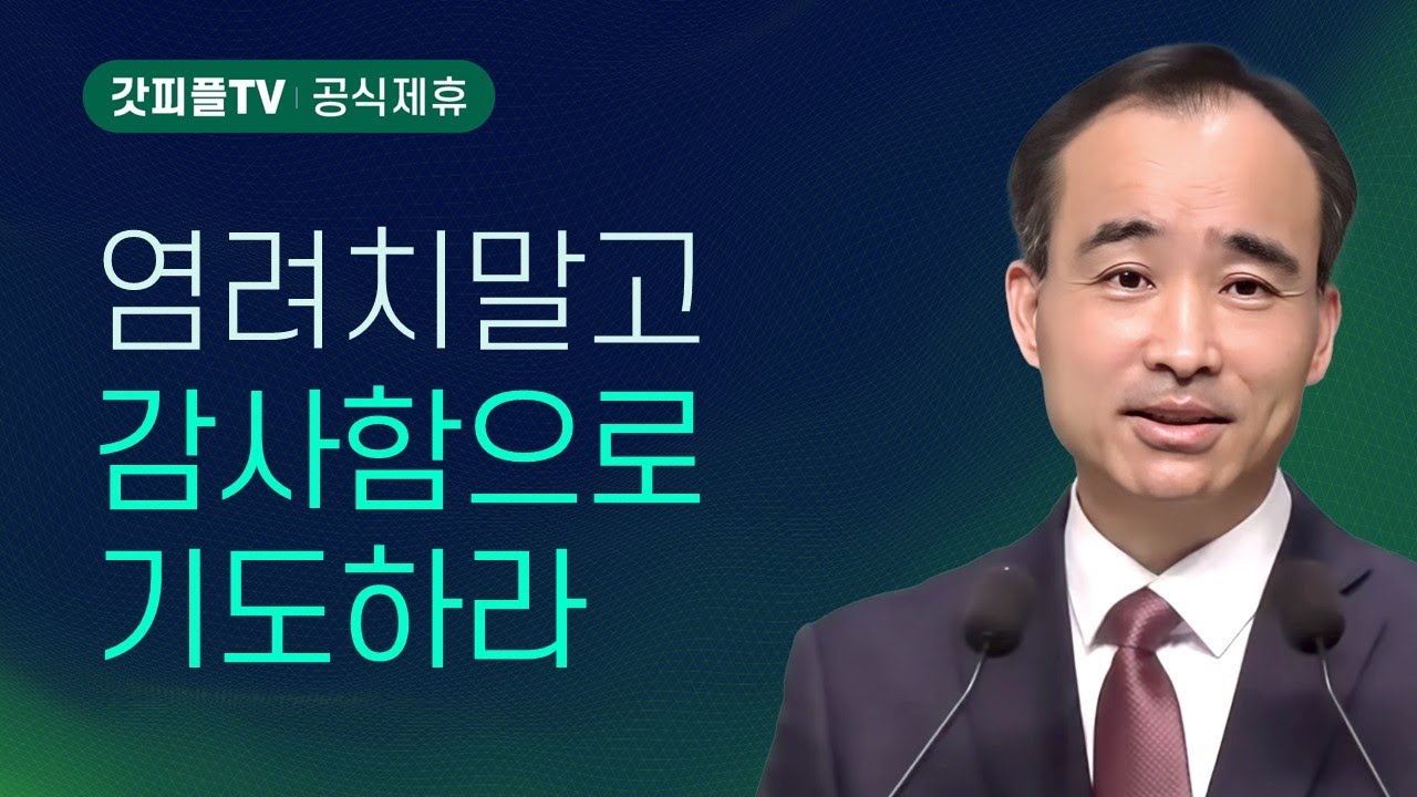 염려치 말고, 감사함으로 기도하라 : 너는 부르짖으라 시리즈 139 - 박한수 목사 금요예배 설교 제자광성교회 : 갓피플TV [공식제휴]