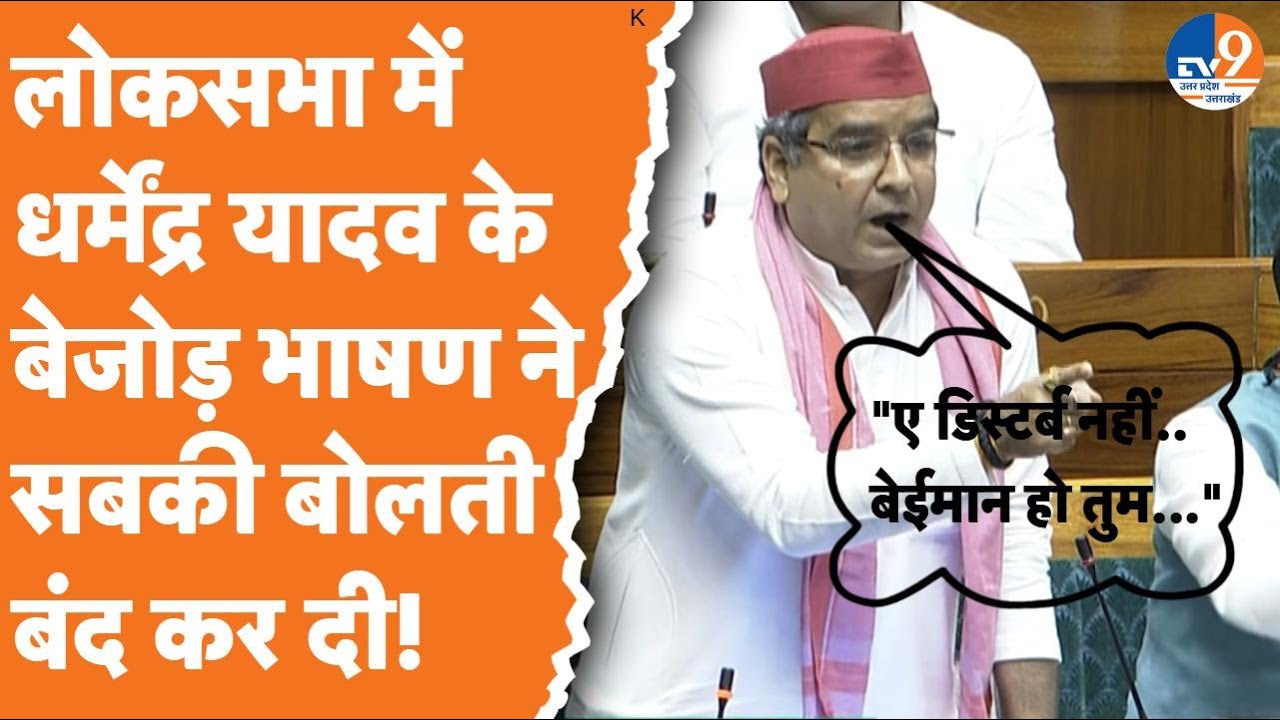 Dharmendra Yadav लोकसभा में अपने पहले ही भाषण में ऐसा बोले कि सबकी बोलती बंद कर दी!।TV9UPUK