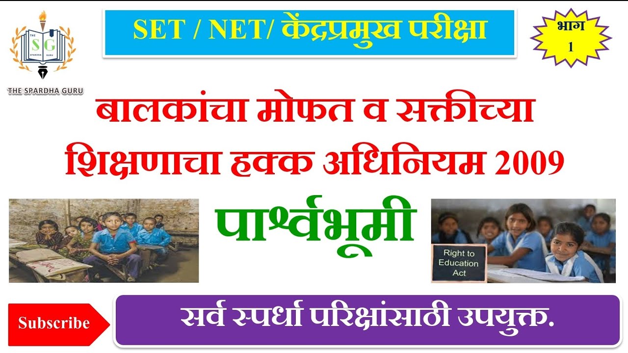 RTE 2009 कायद्याची पार्श्वभूमी | शिक्षण क्षेत्रातील महत्त्वाचा कायदा | केंद्रप्रमुख परीक्षेसाठी IMP