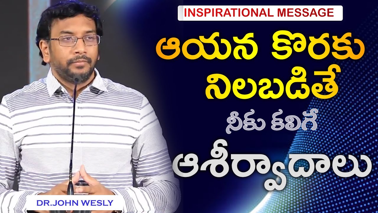 ఆయన కొరకు నిలబడితే నీకు కలిగే ఆశీర్వాదాలు. @dr.johnweslyinspirational Message.