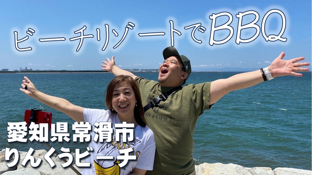 【ビーチリゾートでBBQ】常滑りんくうビーチ・リンクデルマーで屋外BBQを堪能します！ #常滑 #りんくうビーチ #bbq